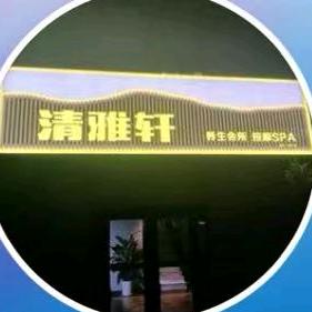 清雅轩养生会所
