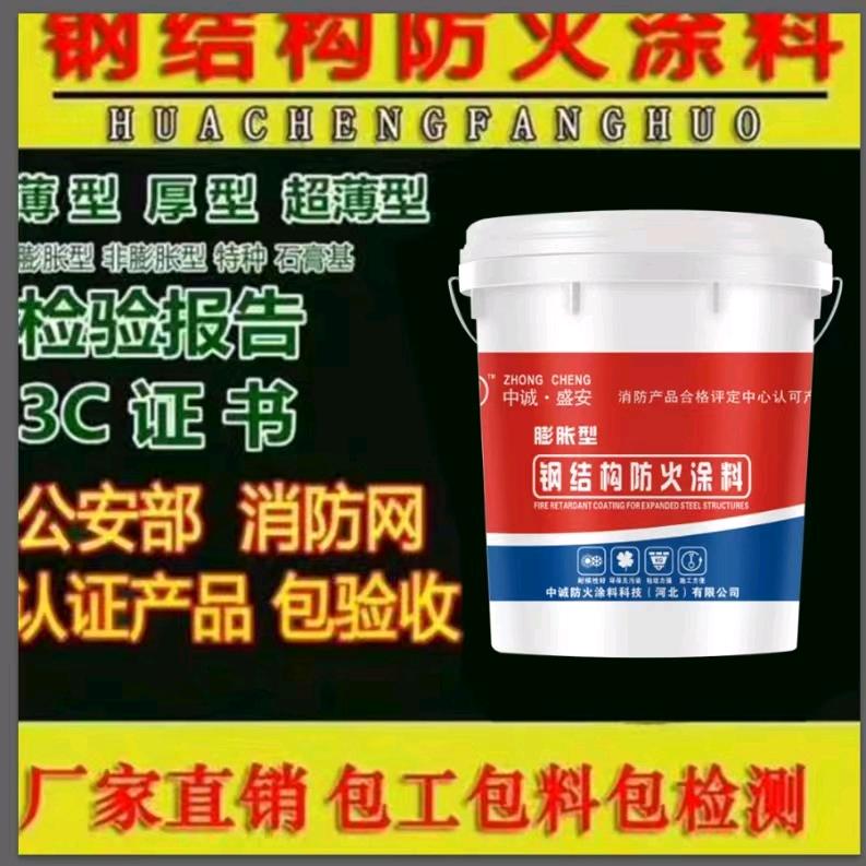 中诚防火涂料科技（河北）有限公司