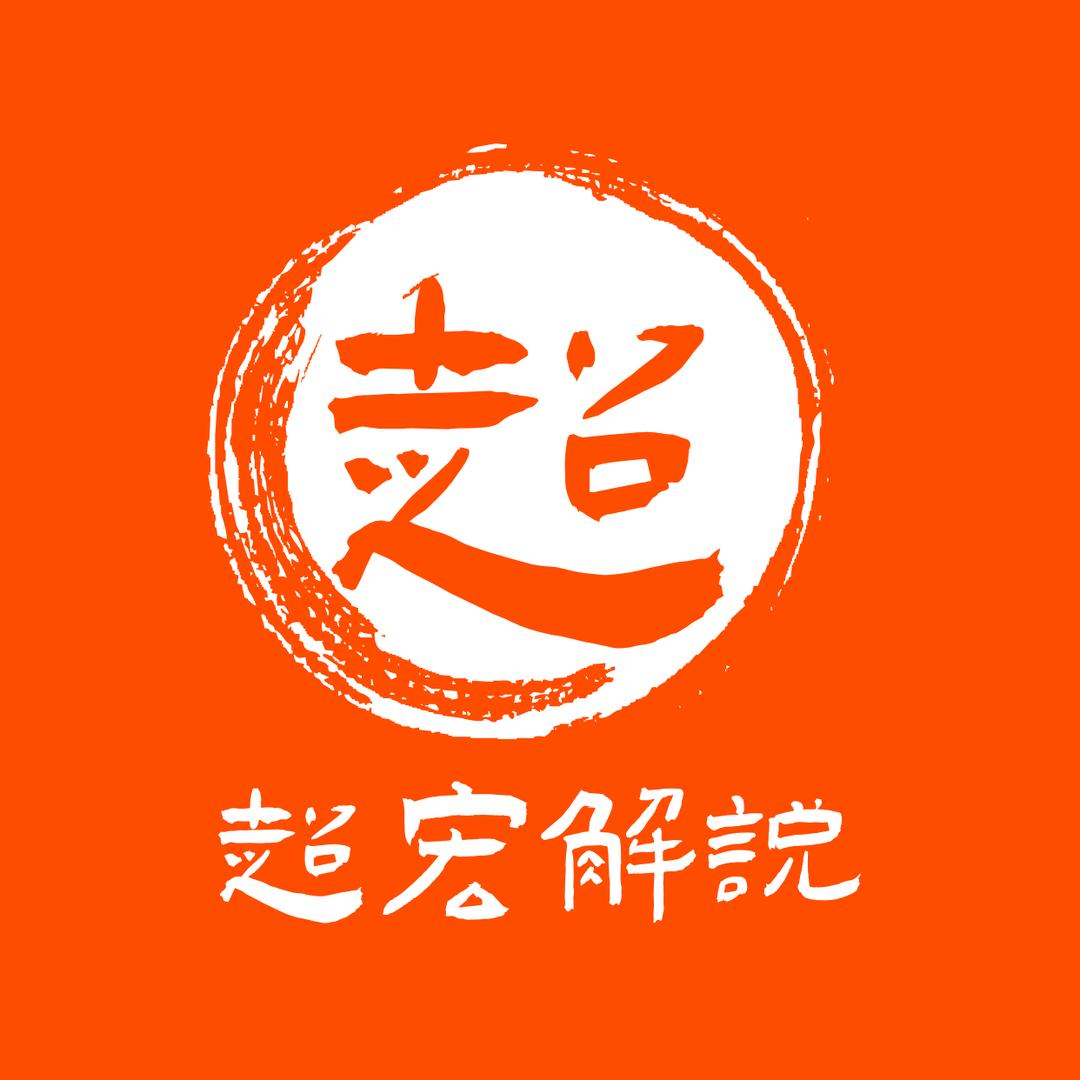 超宏解说