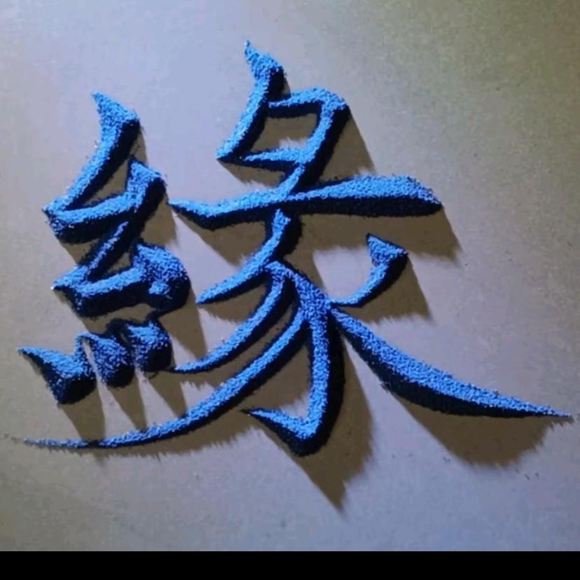 今生不欠来世债