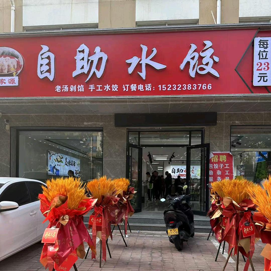 卢龙亮家源自助水饺