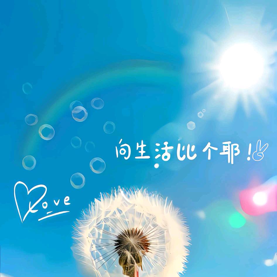 暖心向阳