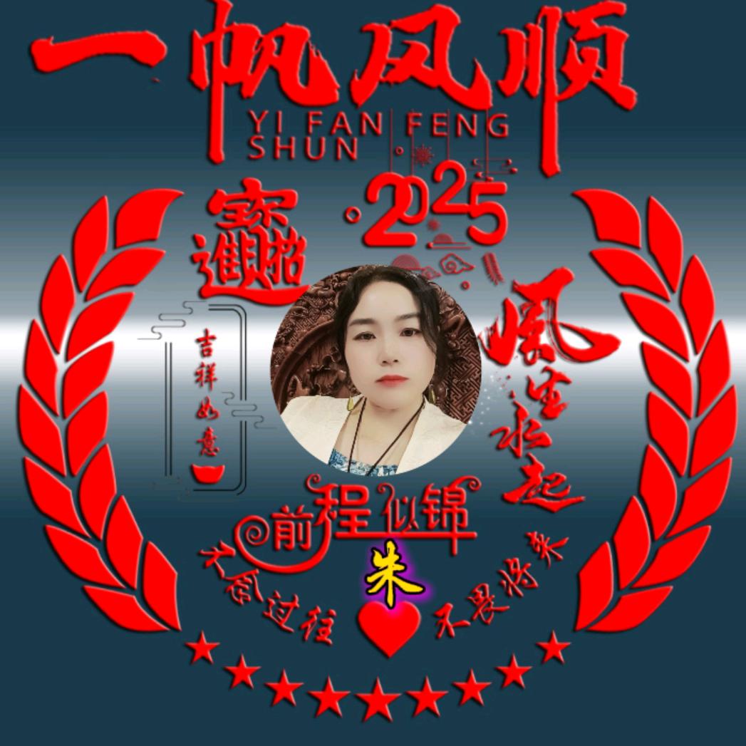 朱艳金运连绵
