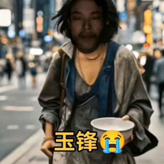 玉锋