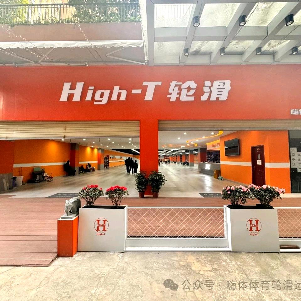 HT轮滑（嗨体体育）