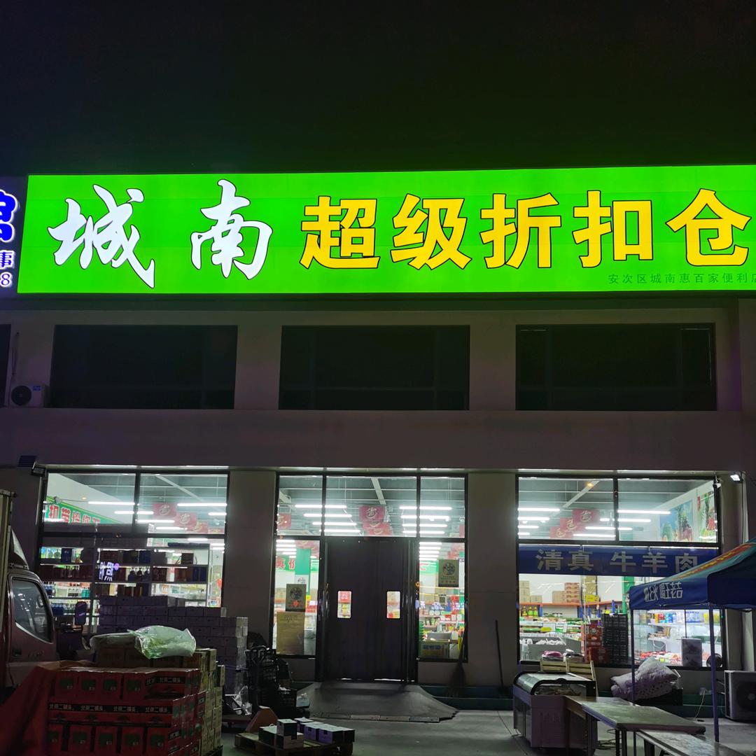 城南超级折扣仓·哒聚福