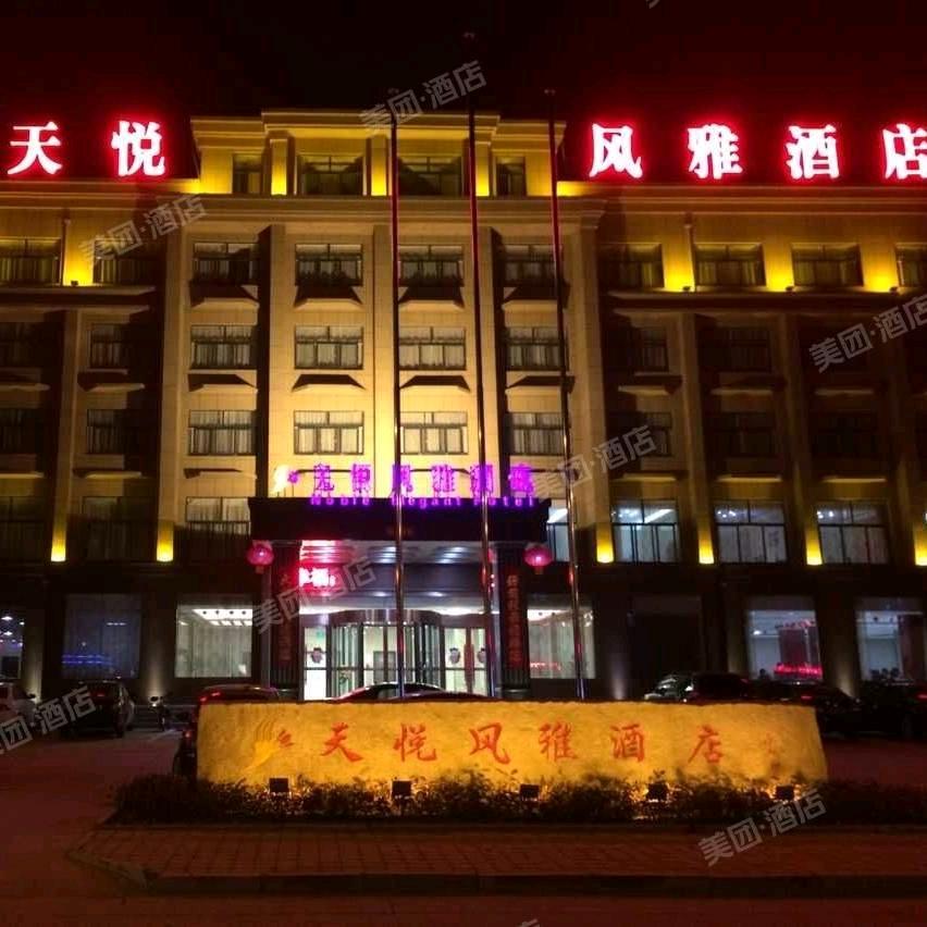 范县天悦风雅酒店