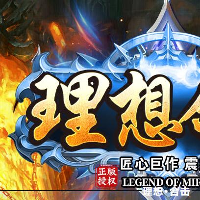 传奇理想
