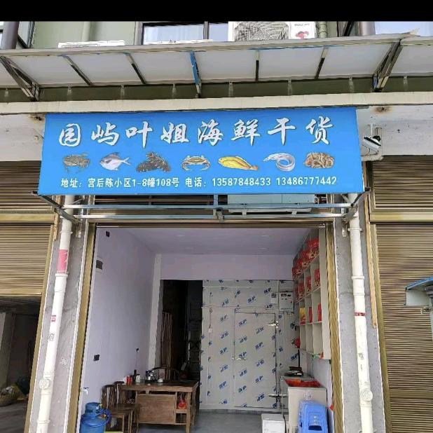 苍南黄金海岸线168圆屿叶姐海鲜干货