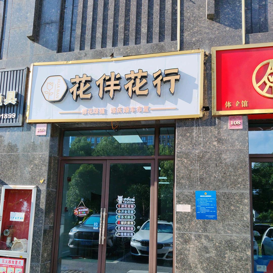 花伴花行（天虹店）