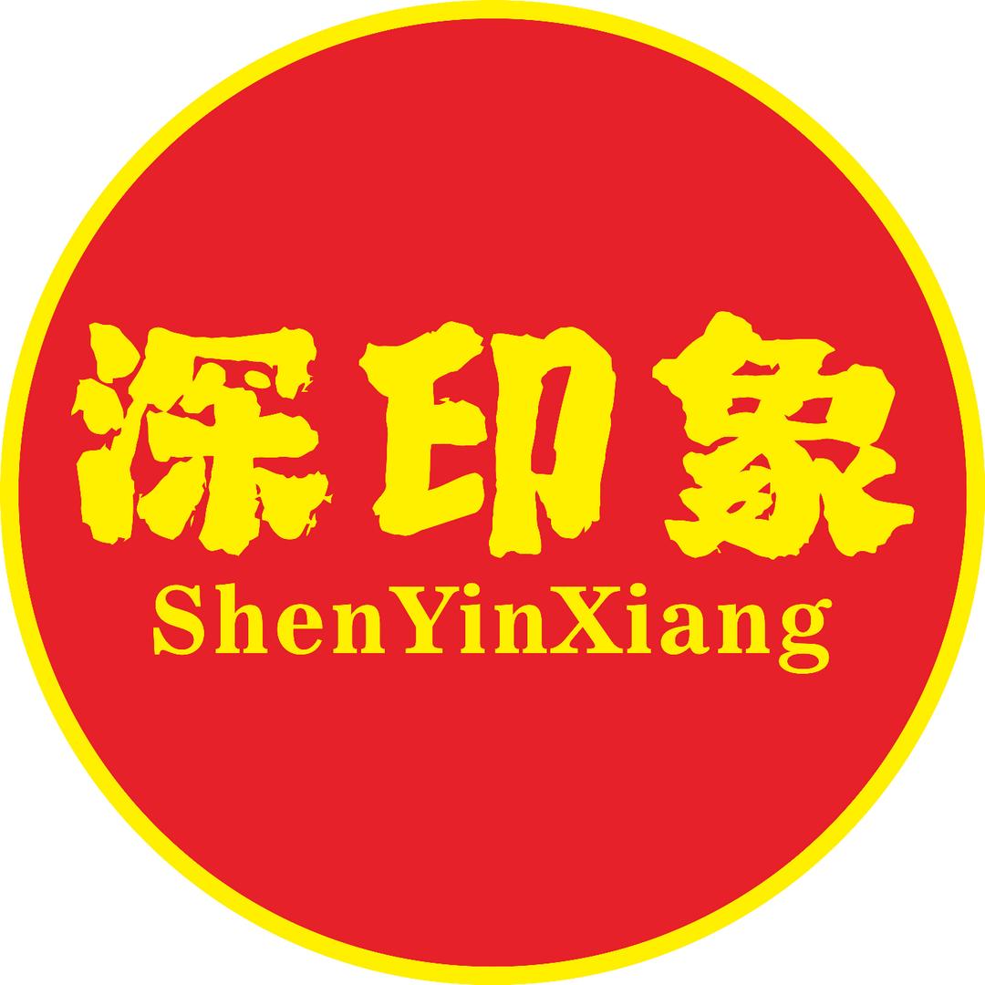 深印象贸易