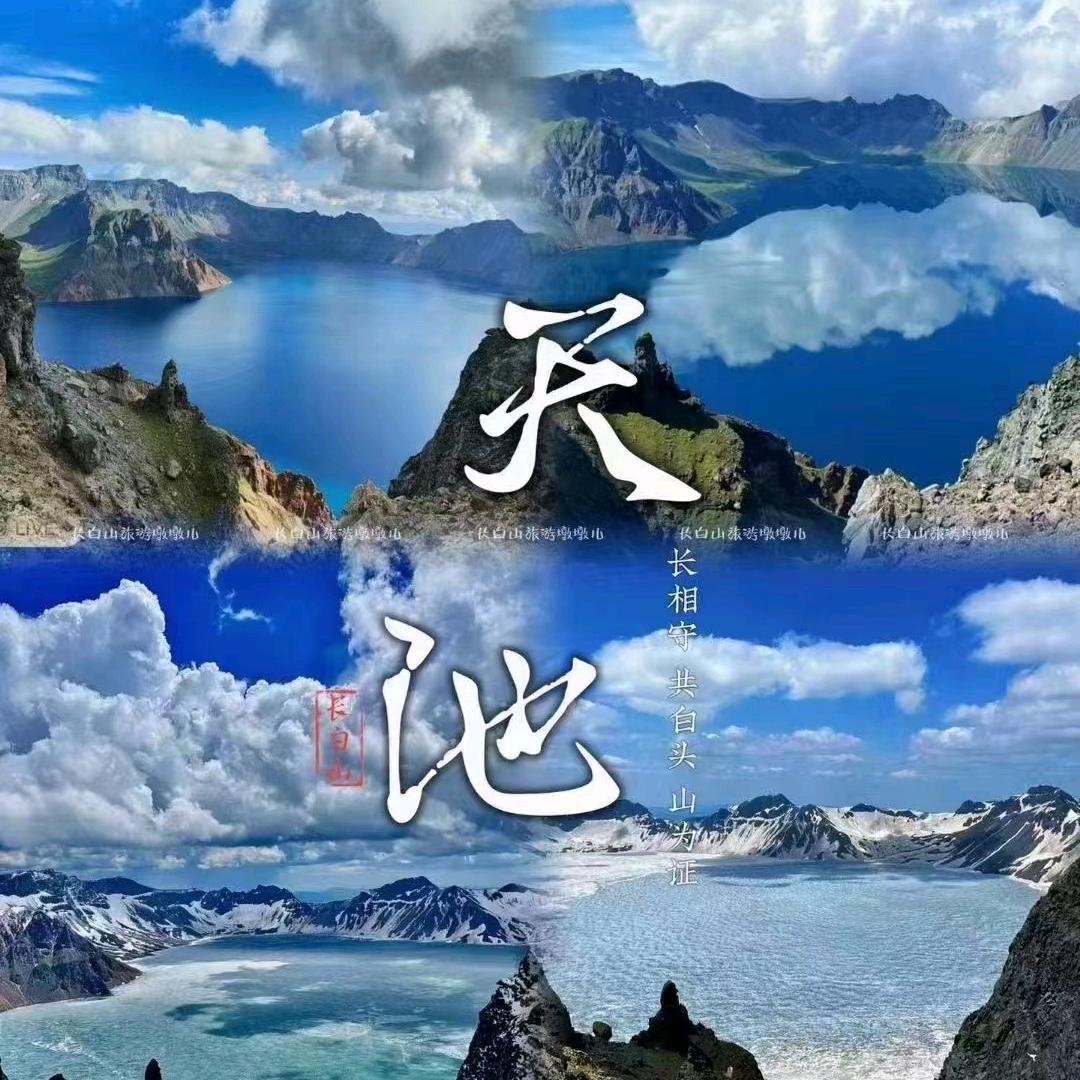 长白山  小姜