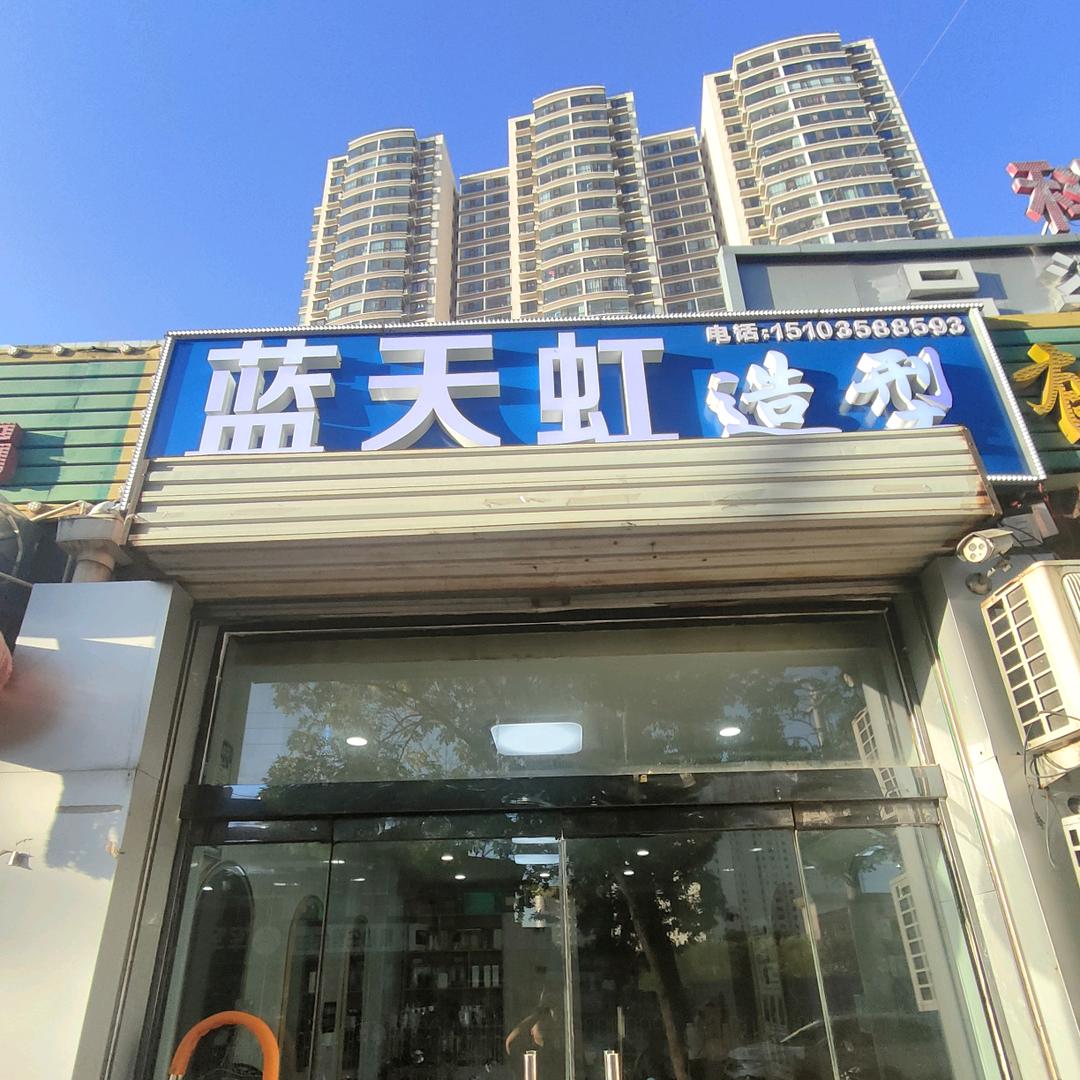 吕梁市离石区蓝天虹造型店