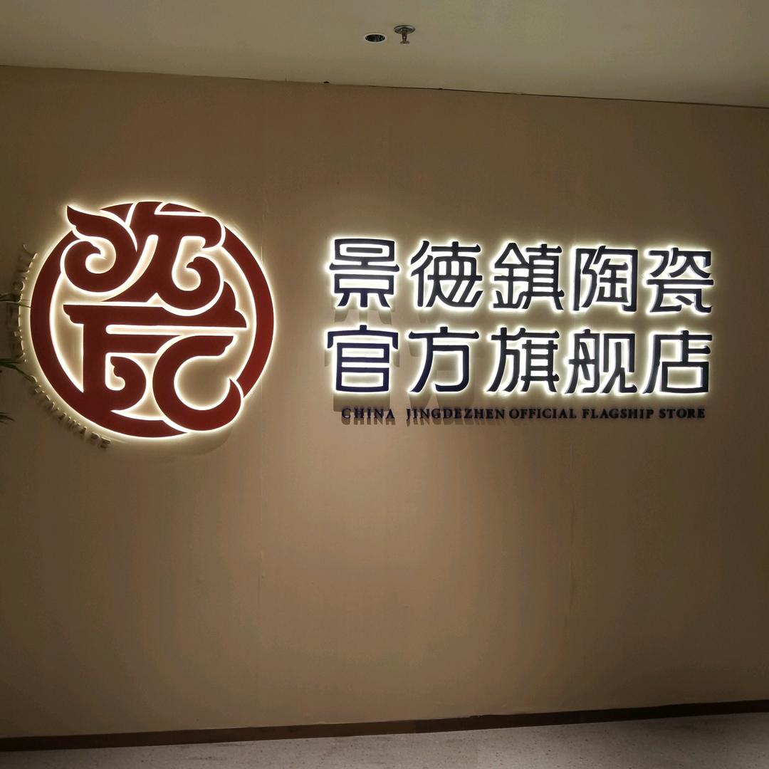 景德镇陶瓷井冈山店