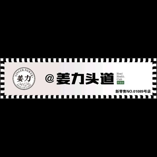 姜力头道（龙港店）