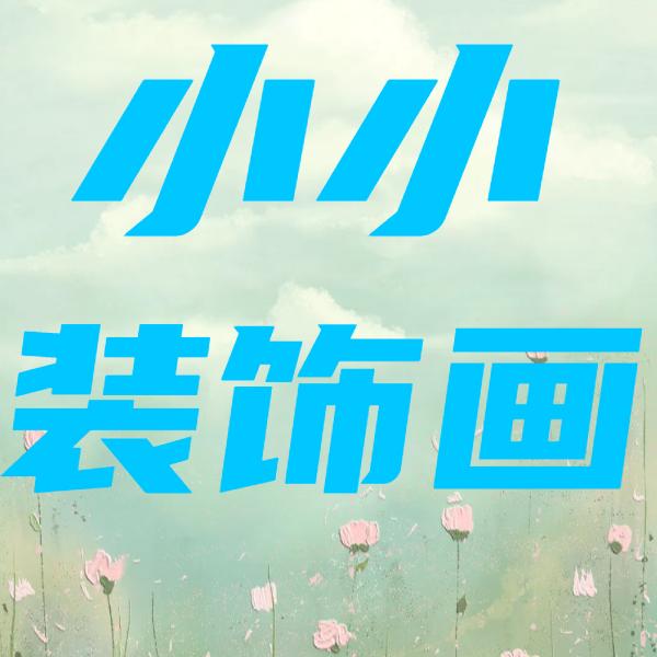 小小装饰画