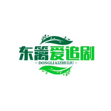东篱爱追剧