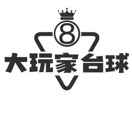 大玩家台球