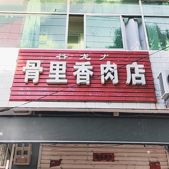 芮城县北关骨里香卤肉店