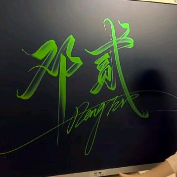 鄧 贰