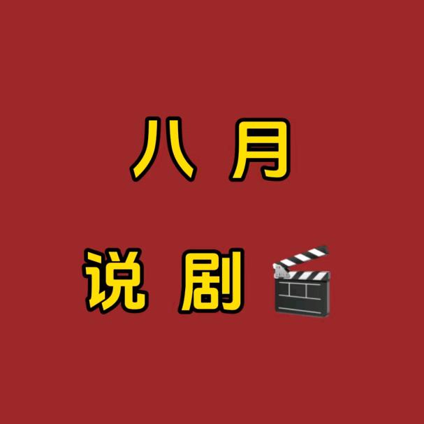 八月说剧🎬