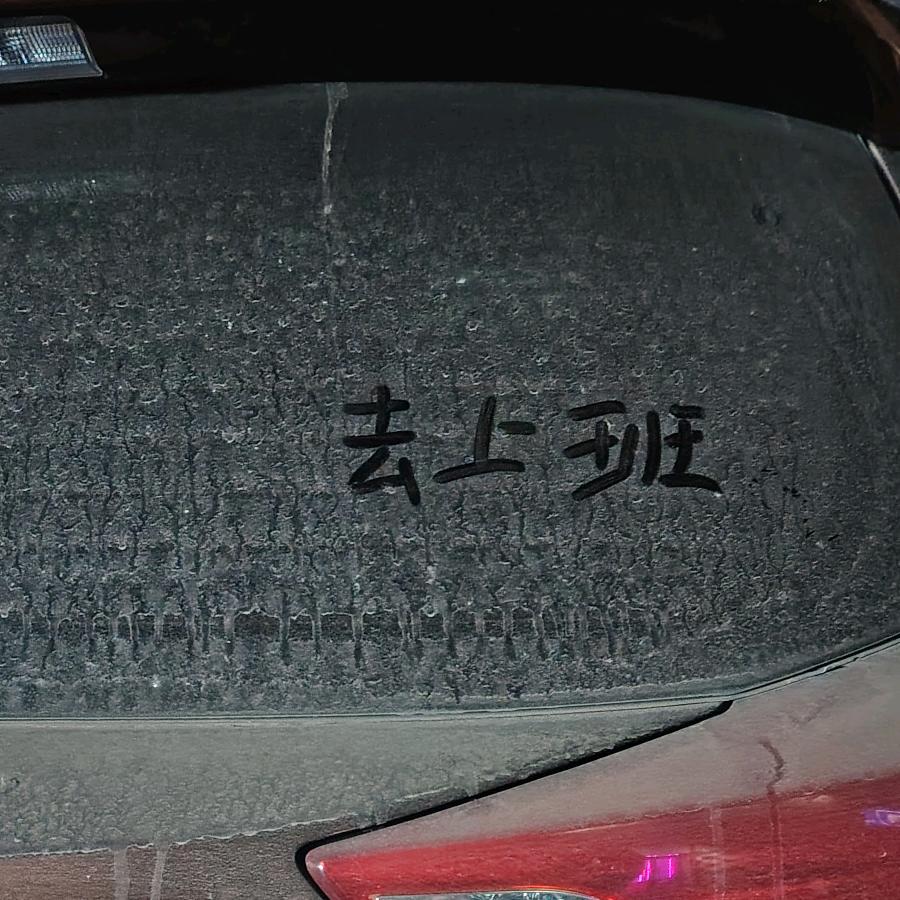 乏味...