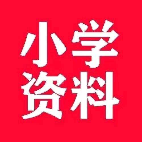 曾老师五年级学霸资料（别信点赞）