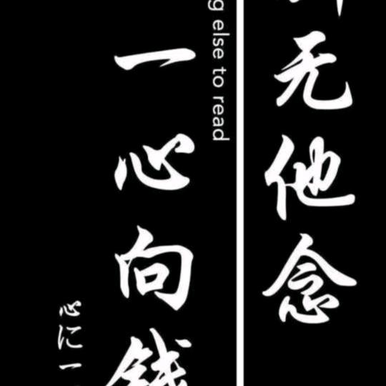 永不放弃