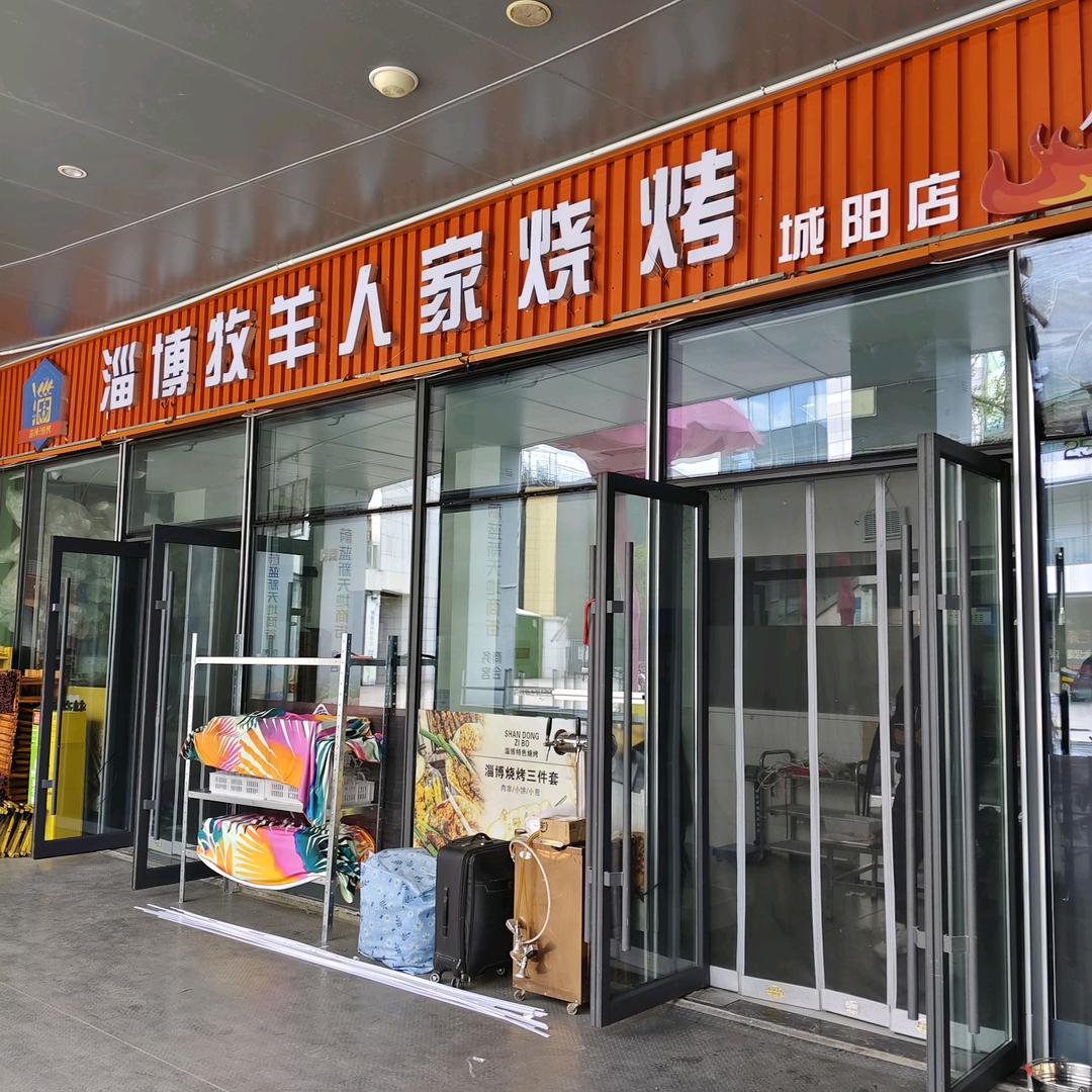 青岛淄博牧羊人家烧烤（财神驾道）