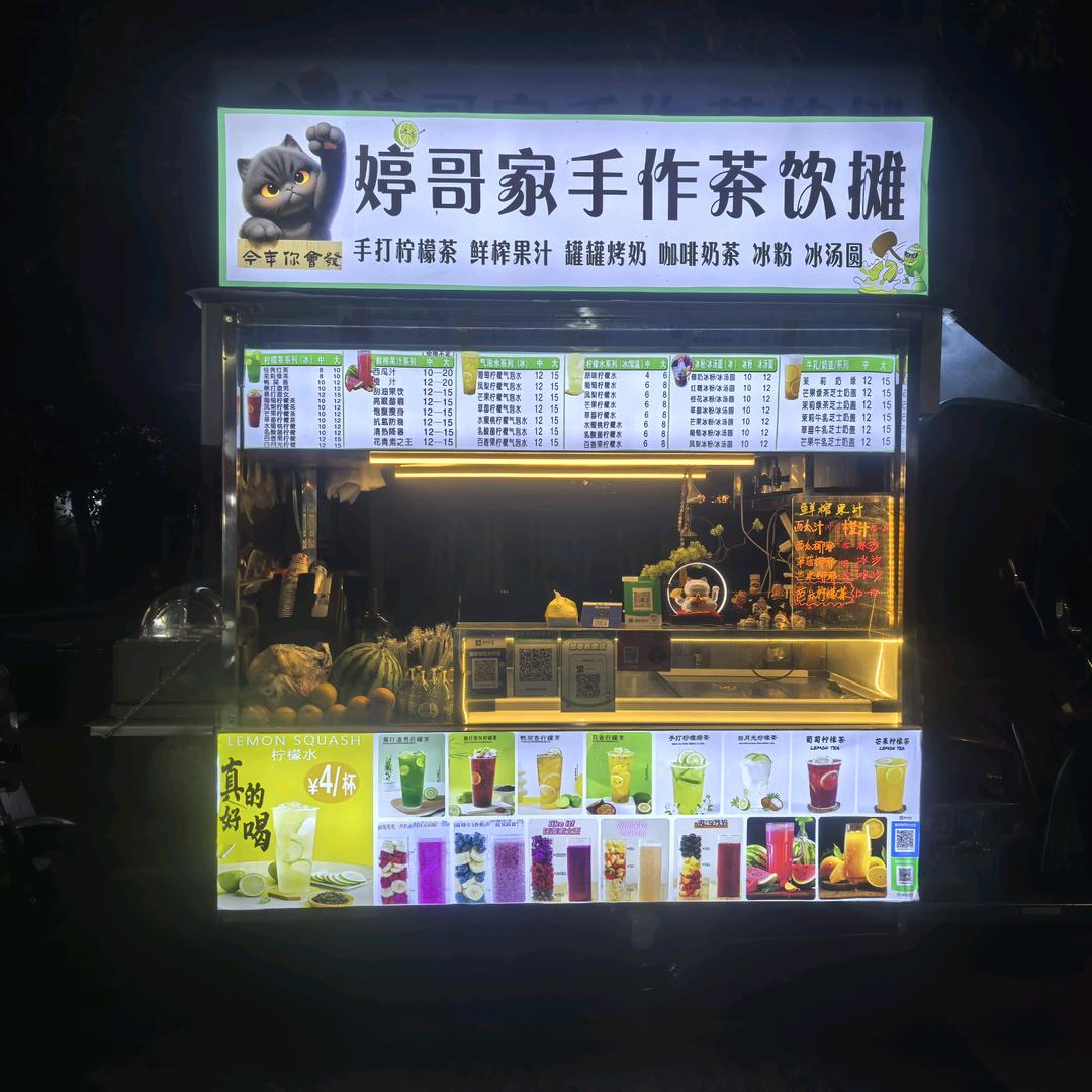 婷哥的移动茶摊