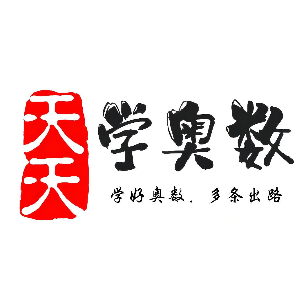 天天学奥数