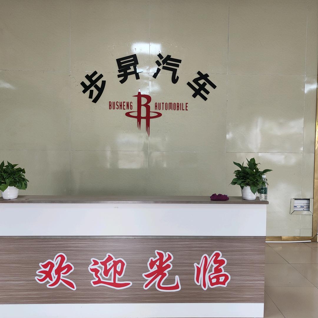 惠州市步昇汽车