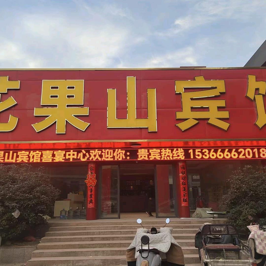 花果山金泉度假村