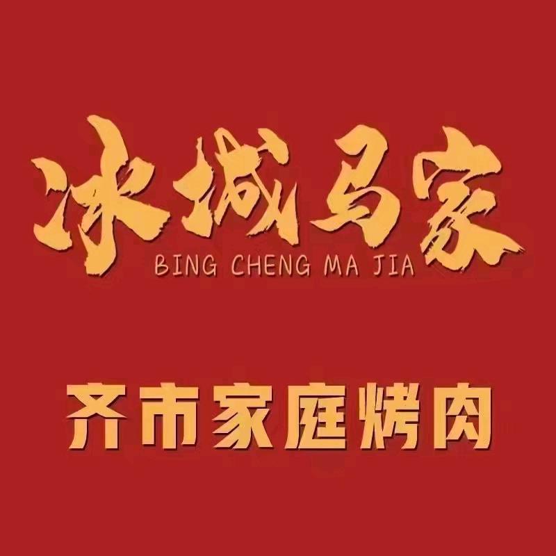 冰城马家•非遗齐市烤肉(工农大街店)专用