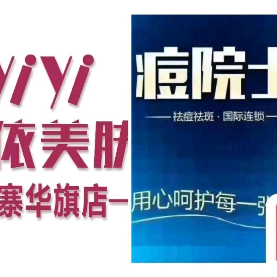 依依专业脱毛皮肤管理