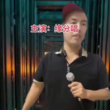 缘分哥