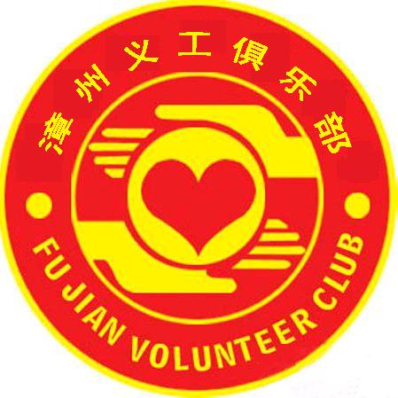 漳州义工建华
