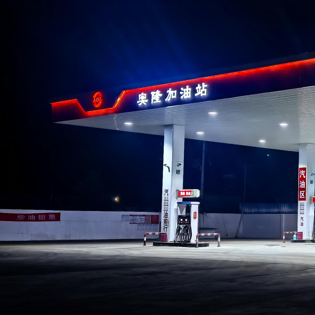 奥隆加油站官方号