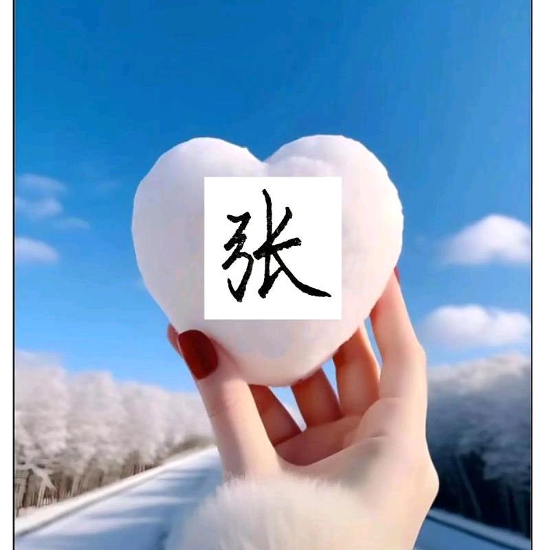 张哈儿