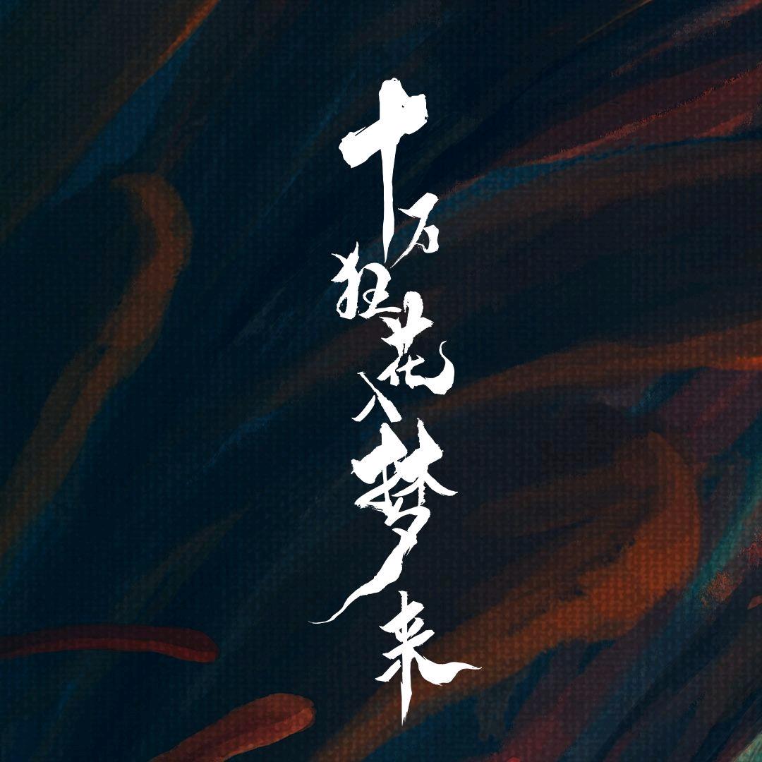十万狂花入梦来