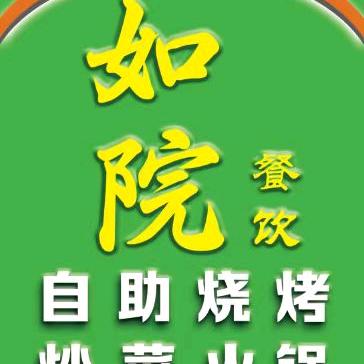 如院清真餐饮中心