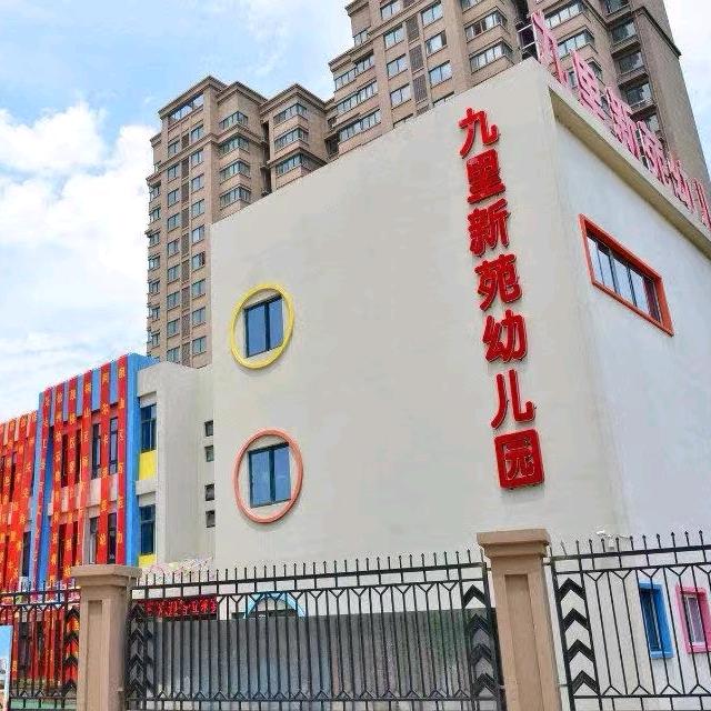 九里新苑幼儿园