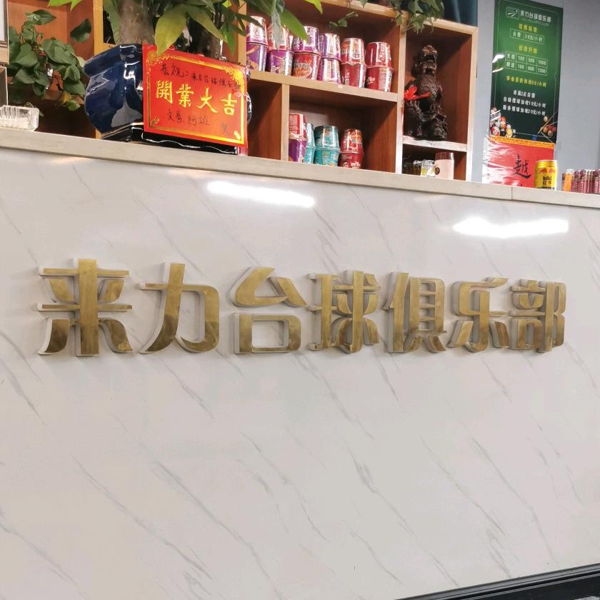娄底市娄星区来力桌球俱乐部