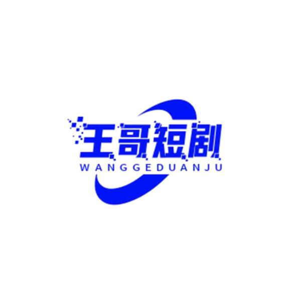 王哥短剧