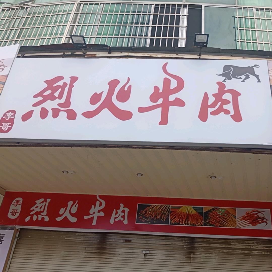 李哥烈火牛肉