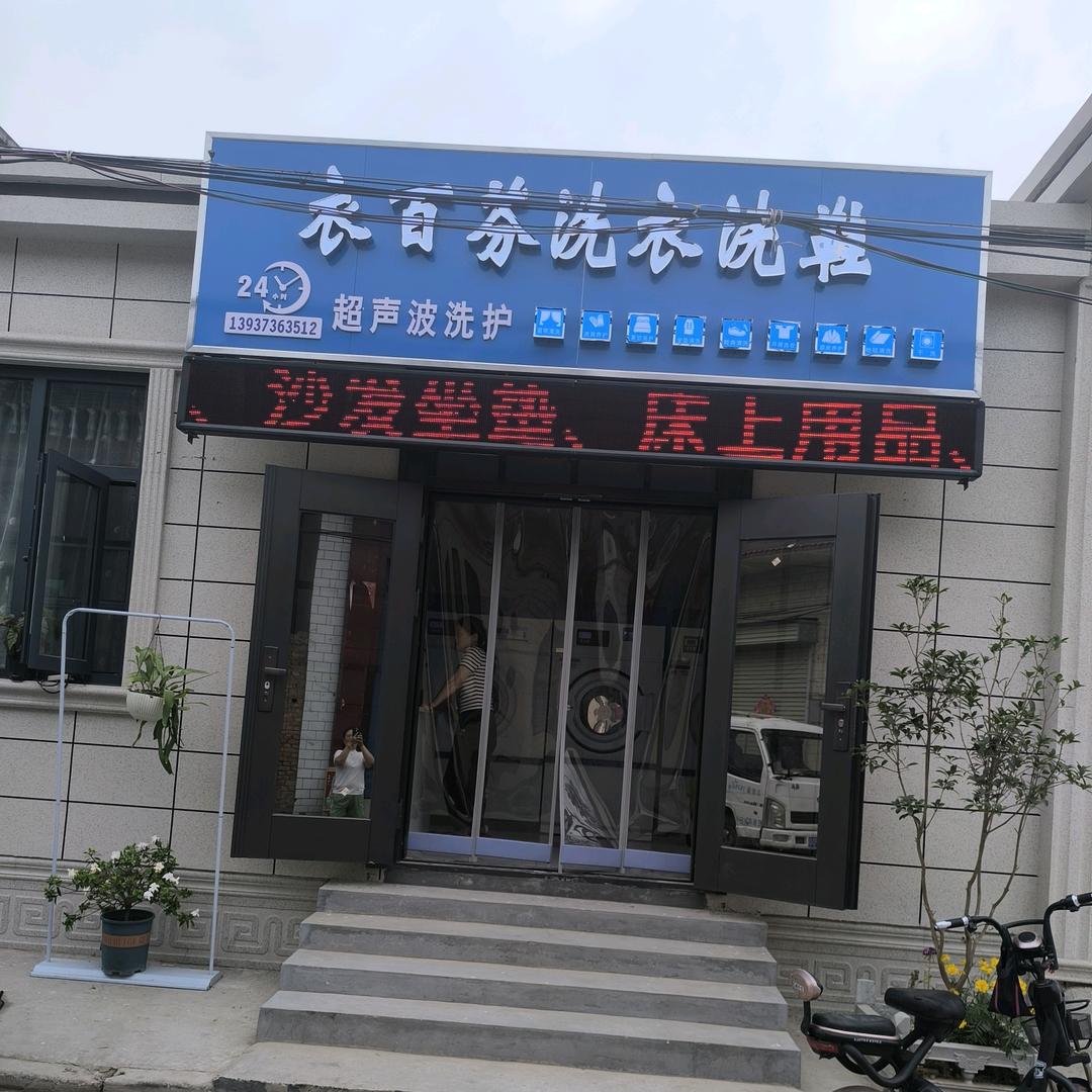 太山衣百芬洗衣洗鞋