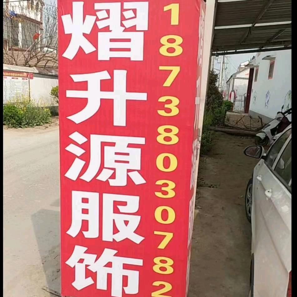 李建升！熠升源制衣