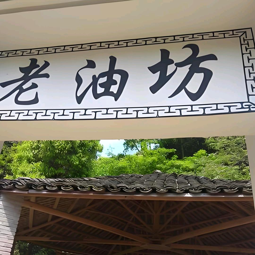 农家老油坊