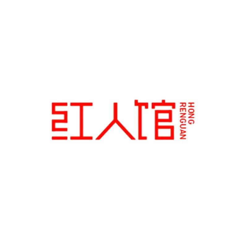 红人馆潮牌服饰