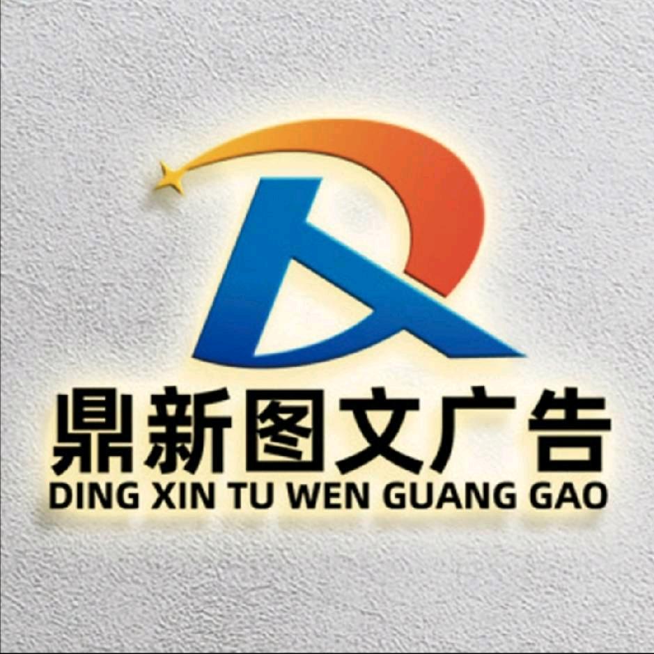 垦利区鼎新图文广告